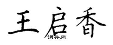 丁谦王启香楷书个性签名怎么写