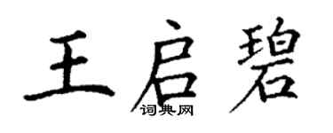 丁谦王启碧楷书个性签名怎么写