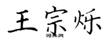 丁谦王宗烁楷书个性签名怎么写