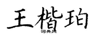 丁谦王楷珀楷书个性签名怎么写