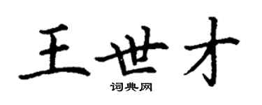 丁谦王世才楷书个性签名怎么写