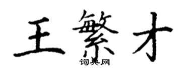 丁谦王繁才楷书个性签名怎么写