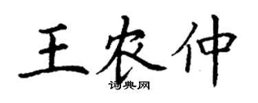 丁谦王农仲楷书个性签名怎么写