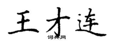 丁谦王才连楷书个性签名怎么写