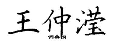 丁谦王仲滢楷书个性签名怎么写