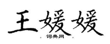 丁谦王媛媛楷书个性签名怎么写