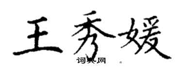 丁谦王秀媛楷书个性签名怎么写