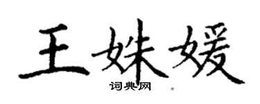 丁谦王姝媛楷书个性签名怎么写