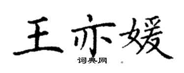 丁谦王亦媛楷书个性签名怎么写