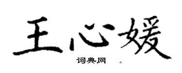 丁谦王心媛楷书个性签名怎么写