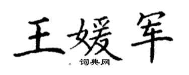 丁谦王媛军楷书个性签名怎么写