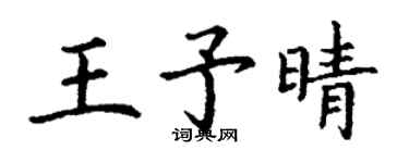 丁谦王予晴楷书个性签名怎么写