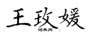 丁谦王玫媛楷书个性签名怎么写