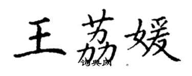 丁谦王荔媛楷书个性签名怎么写