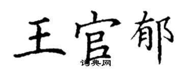 丁谦王官郁楷书个性签名怎么写