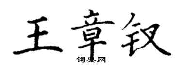 丁谦王章钗楷书个性签名怎么写