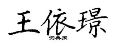 丁谦王依璟楷书个性签名怎么写