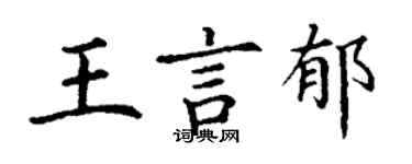 丁谦王言郁楷书个性签名怎么写