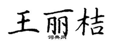 丁谦王丽桔楷书个性签名怎么写