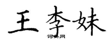 丁谦王李妹楷书个性签名怎么写