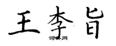 丁谦王李旨楷书个性签名怎么写