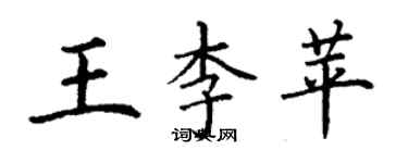 丁谦王李苹楷书个性签名怎么写