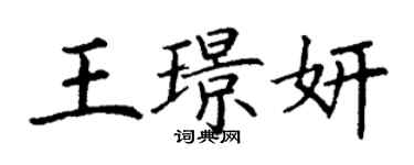 丁谦王璟妍楷书个性签名怎么写