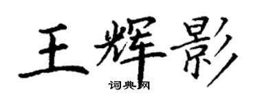 丁谦王辉影楷书个性签名怎么写