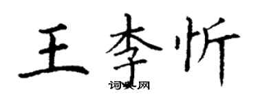 丁谦王李忻楷书个性签名怎么写