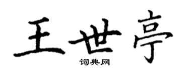 丁谦王世亭楷书个性签名怎么写