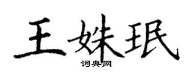 丁谦王姝珉楷书个性签名怎么写