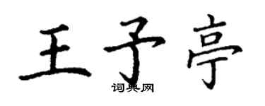 丁谦王予亭楷书个性签名怎么写