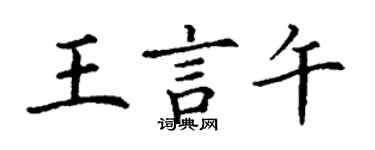 丁谦王言午楷书个性签名怎么写