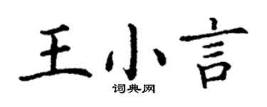 丁谦王小言楷书个性签名怎么写