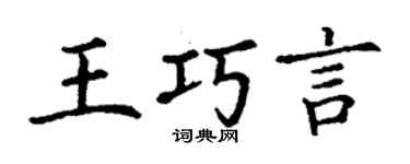 丁谦王巧言楷书个性签名怎么写