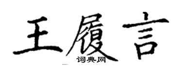 丁谦王履言楷书个性签名怎么写