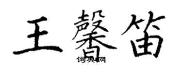 丁谦王馨笛楷书个性签名怎么写