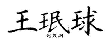 丁谦王珉球楷书个性签名怎么写