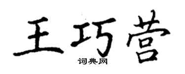 丁谦王巧营楷书个性签名怎么写