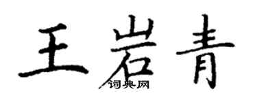 丁谦王岩青楷书个性签名怎么写