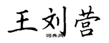 丁谦王刘营楷书个性签名怎么写