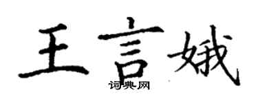 丁谦王言娥楷书个性签名怎么写