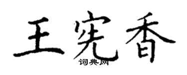 丁谦王宪香楷书个性签名怎么写