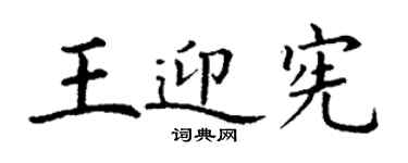 丁谦王迎宪楷书个性签名怎么写
