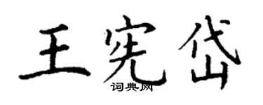 丁谦王宪岱楷书个性签名怎么写
