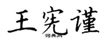 丁谦王宪谨楷书个性签名怎么写