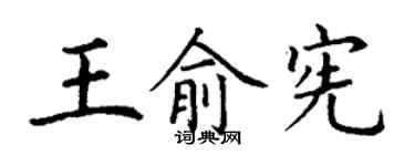 丁谦王俞宪楷书个性签名怎么写
