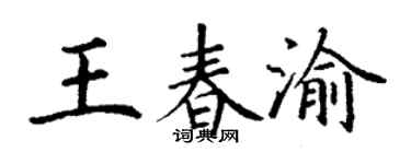 丁谦王春渝楷书个性签名怎么写