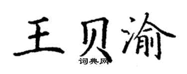 丁谦王贝渝楷书个性签名怎么写