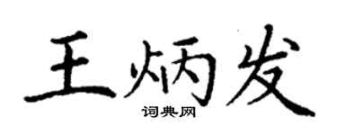 丁谦王炳发楷书个性签名怎么写